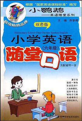 小学英语随堂口语 pdf epub mobi 电子书 下载