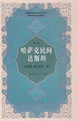 哈萨克民间达斯坦（第一卷） pdf epub mobi 电子书 下载