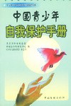 中国青少年自我保护手册