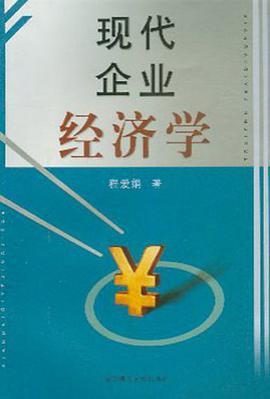 现代企业经济学 pdf epub mobi 电子书 下载