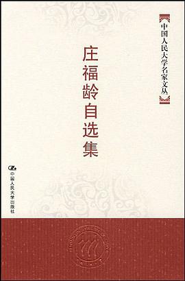 庄福龄自选集 pdf epub mobi 电子书 下载