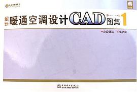 最新暖通空调设计CAD图集1 pdf epub mobi 电子书 下载