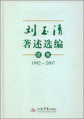刘玉清著述选编续集.1992-2007 pdf epub mobi 电子书 下载