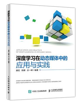 深度学习在动态媒体中的应用与实践 pdf epub mobi 电子书 下载