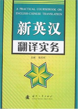 新英汉翻译实务 pdf epub mobi 电子书 下载