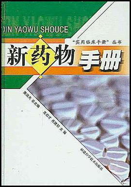 新药物手册 pdf epub mobi 电子书 下载