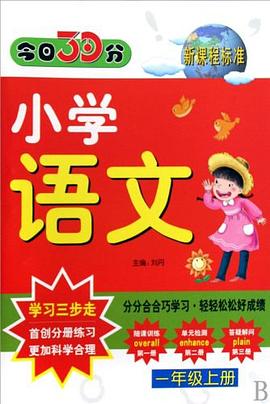 今日30分（3年级上册） pdf epub mobi 电子书 下载