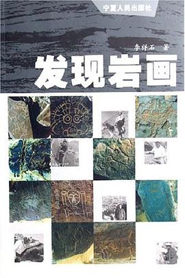 发现岩画 pdf epub mobi 电子书 下载