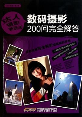 数码摄影200问完全解答 pdf epub mobi 电子书 下载