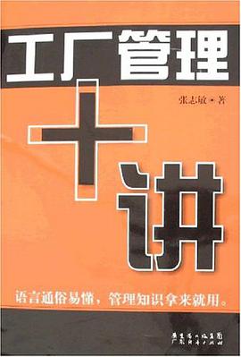 工廠管理十講 pdf epub mobi 電子書 下載