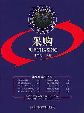 EMBA/MBA必修核心课程：采购 pdf epub mobi 电子书 下载