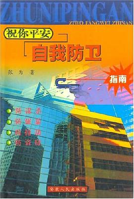 祝你平安自我防衛指南 pdf epub mobi 下载