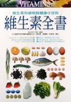 維生素全書 pdf epub mobi 电子书 下载