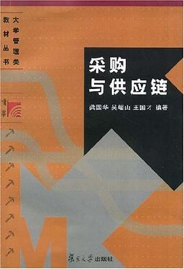 采购与供应链 pdf epub mobi 电子书 下载