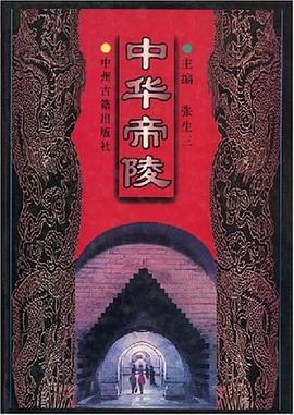 中华帝陵 pdf epub mobi 电子书 下载