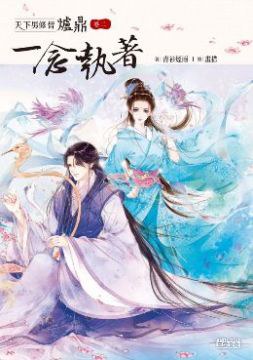 天下男修皆爐鼎 卷二 pdf epub mobi 电子书 下载