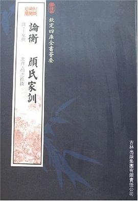 论衡颜氏家训 pdf epub mobi 电子书 下载