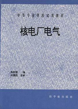 核电厂电气 pdf epub mobi 电子书 下载