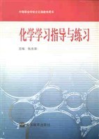 化学学习指导与练习