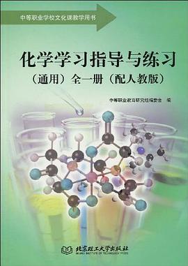 化学学习指导与练习