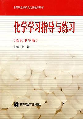 化学学习指导与练习 pdf epub mobi 下载