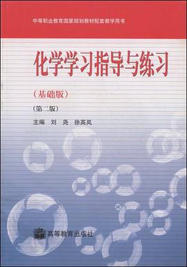 化学学习指导与练习 pdf epub mobi 电子书 下载