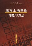 城市土地评价理论与方法 pdf epub mobi 电子书 下载