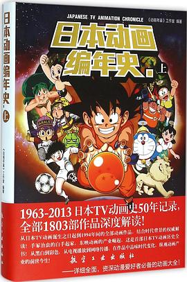 日本动画编年史 pdf epub mobi 电子书 下载