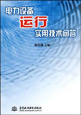 电力设备运行实用技术问答 pdf epub mobi 电子书 下载