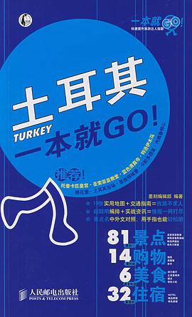 土耳其一本就GO！ pdf epub mobi 电子书 下载