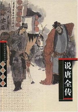 说唐全传 pdf epub mobi 电子书 下载
