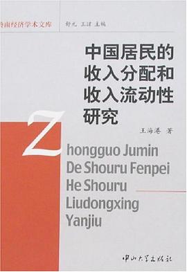 中国居民的收入分配和收入流动性研究 pdf epub mobi 电子书 下载
