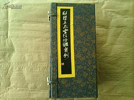 明清名家书法楹联汇刊