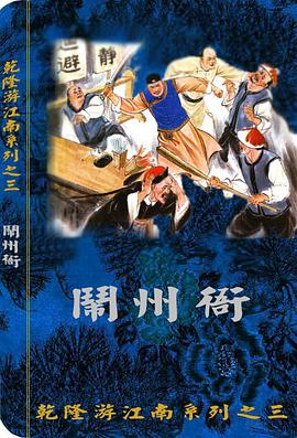 乾隆遊江南收藏本（7冊） pdf epub mobi 下载