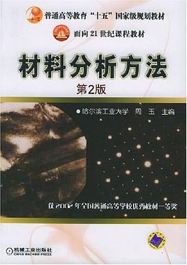 材料分析方法 pdf epub mobi 电子书 下载