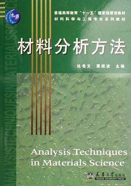 材料分析方法 pdf epub mobi 电子书 下载