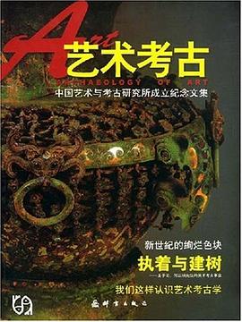 艺术考古 pdf epub mobi 电子书 下载