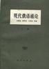 现代俄语通论--上册 pdf epub mobi 电子书 下载
