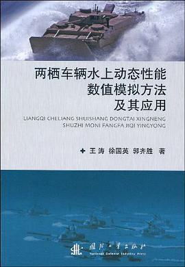 两栖车辆水上动态性能数值模拟方法及其应用 pdf epub mobi 电子书 下载