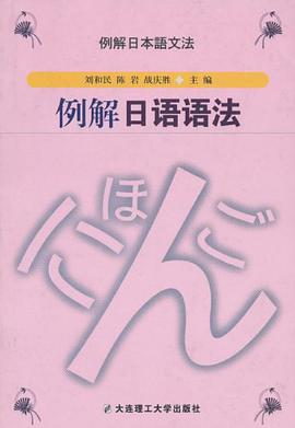 例解日语语法 pdf epub mobi 电子书 下载