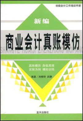 新编商业会计真账模仿 pdf epub mobi 电子书 下载