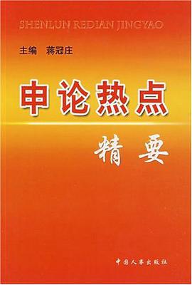 申论热点精要