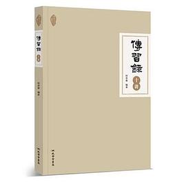 传习录十讲 pdf epub mobi 电子书 下载