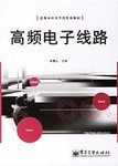 高頻電子綫路 pdf epub mobi 下载