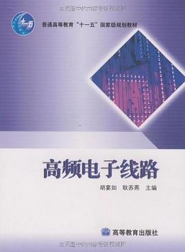 高频电子线路 pdf epub mobi 电子书 下载