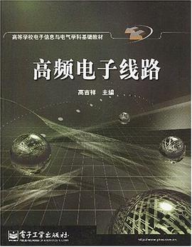 高频电子线路 pdf epub mobi 电子书 下载