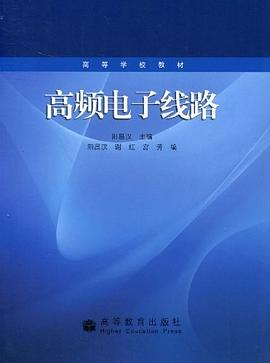 高频电子线路 pdf epub mobi 电子书 下载