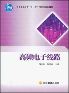 高頻電子綫路 pdf epub mobi 電子書 下載
