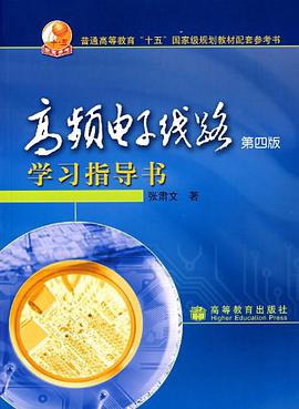 高频电子线路 pdf epub mobi 下载