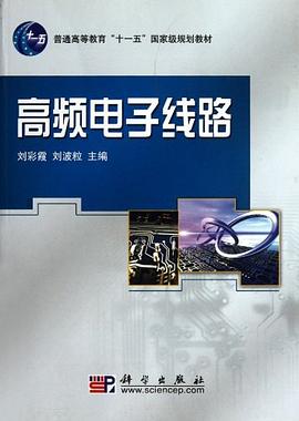 高频电子线路 pdf epub mobi 电子书 下载